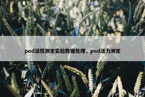 pod活性测定实验数据处理，pod活力测定