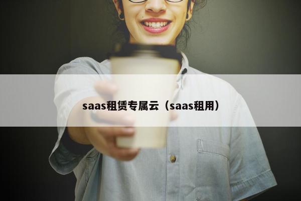 saas租赁专属云（saas租用）