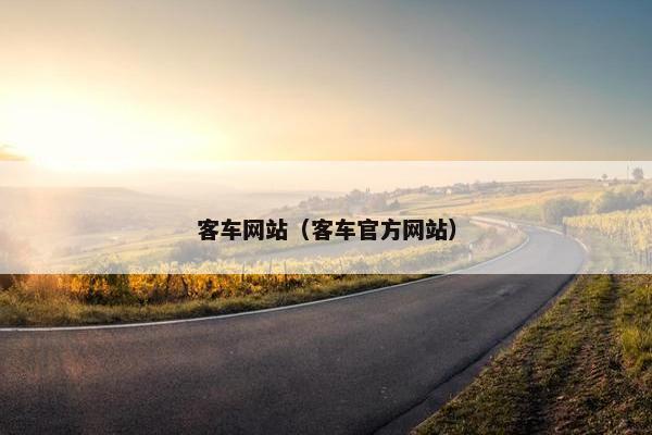 客车网站（客车官方网站）