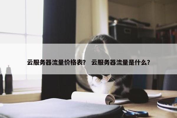 云服务器流量价格表？ 云服务器流量是什么？