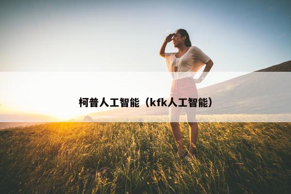柯普人工智能（kfk人工智能）