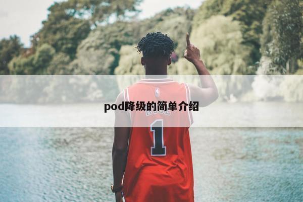 pod降级的简单介绍
