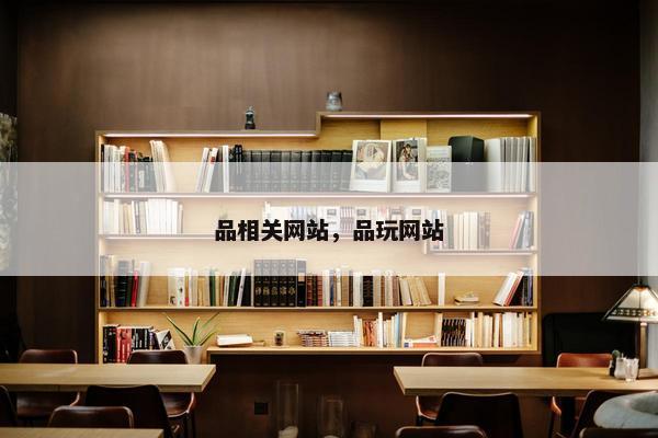 品相关网站，品玩网站