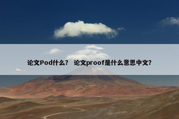 论文Pod什么？ 论文proof是什么意思中文？