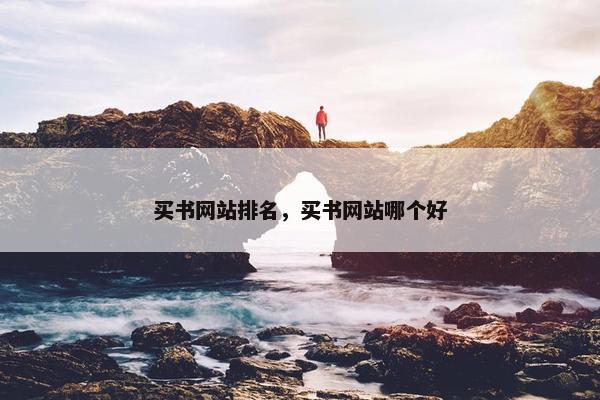 买书网站排名，买书网站哪个好