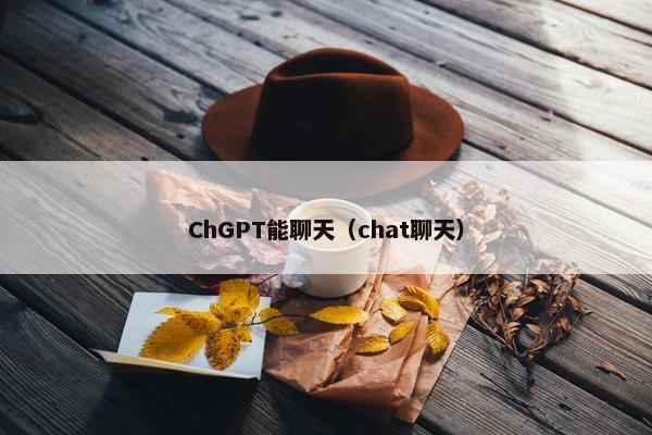 ChGPT能聊天（chat聊天）