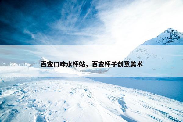 百变口味水杯站，百变杯子创意美术
