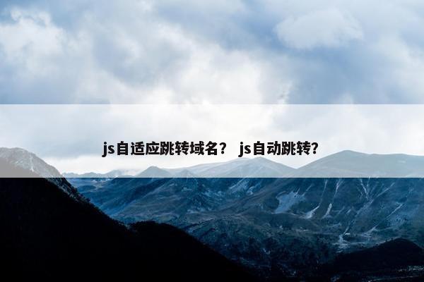 js自适应跳转域名？ js自动跳转？