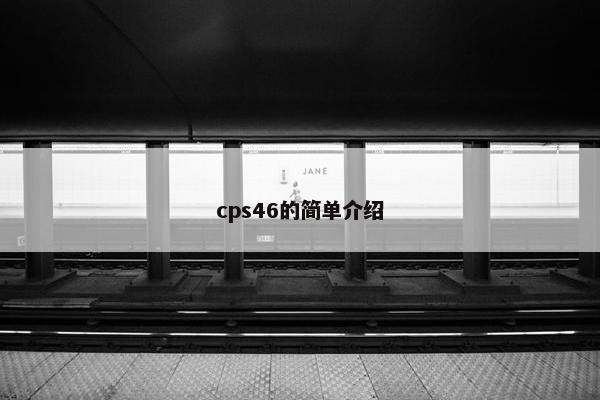 cps46的简单介绍