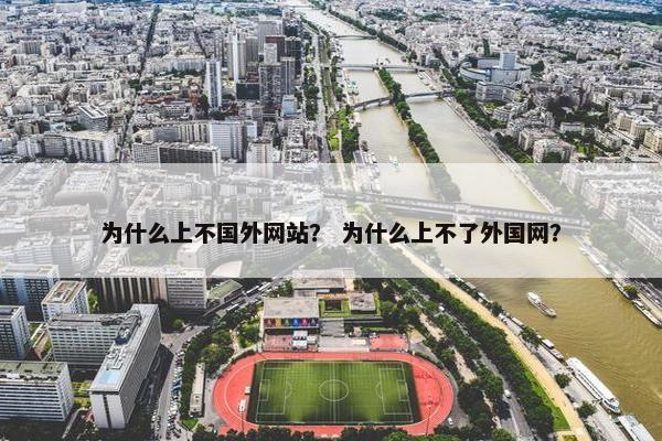 为什么上不国外网站？ 为什么上不了外国网？