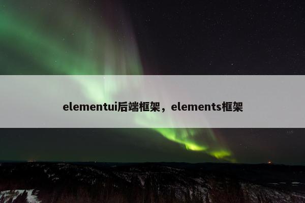 elementui后端框架，elements框架