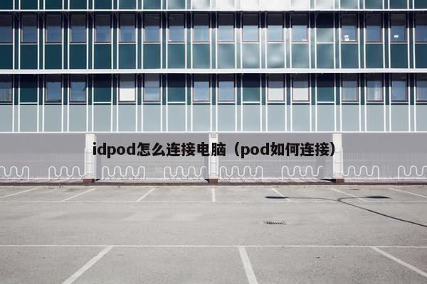 idpod怎么连接电脑（pod如何连接）