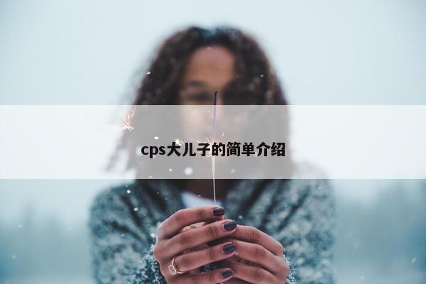 cps大儿子的简单介绍