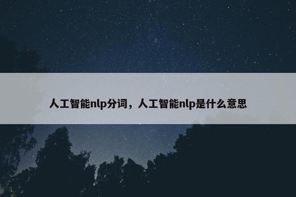 人工智能nlp分词，人工智能nlp是什么意思