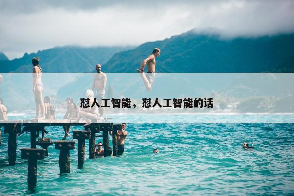 怼人工智能，怼人工智能的话