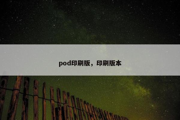 pod印刷版，印刷版本