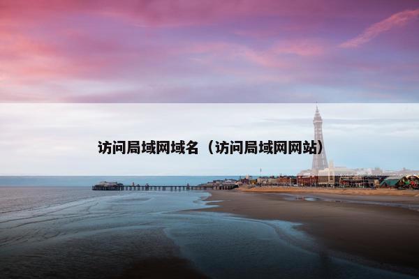访问局域网域名（访问局域网网站）