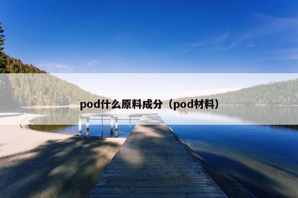 pod什么原料成分（pod材料）