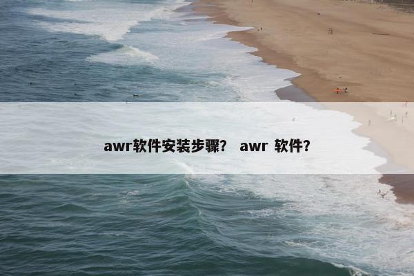 awr软件安装步骤？ awr 软件？