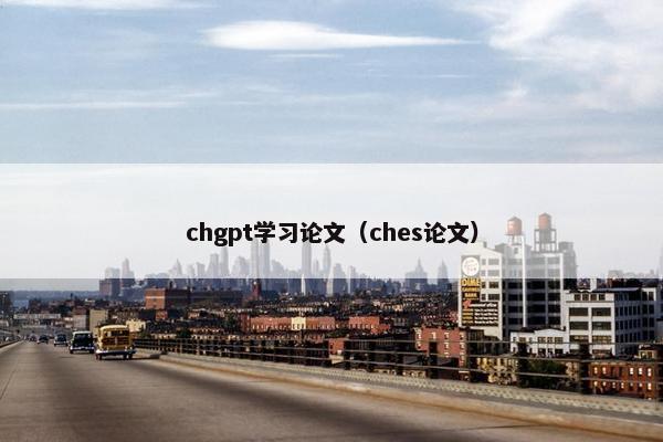chgpt学习论文（ches论文）