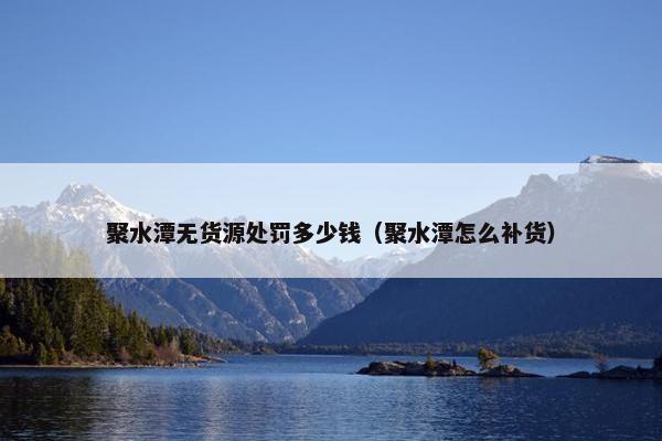 聚水潭无货源处罚多少钱（聚水潭怎么补货）