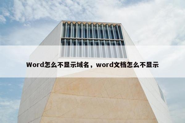 Word怎么不显示域名，word文档怎么不显示