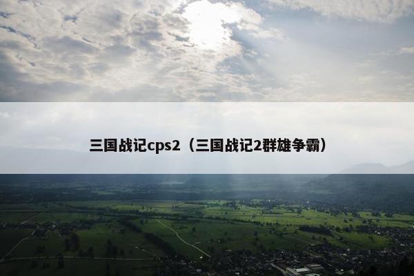 三国战记cps2（三国战记2群雄争霸）