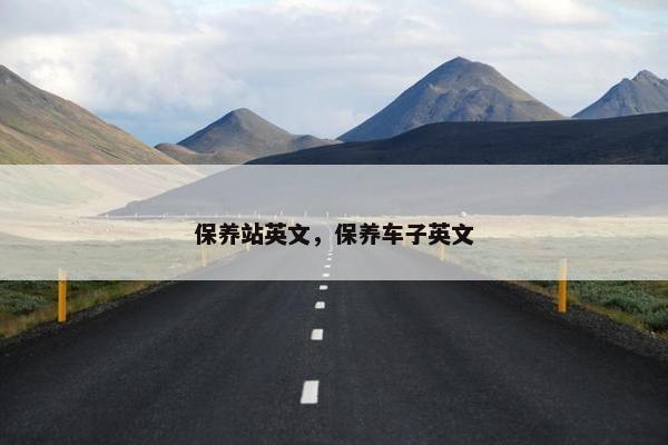 保养站英文，保养车子英文