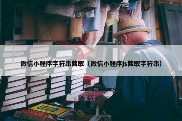 微信小程序字符串截取（微信小程序js截取字符串）