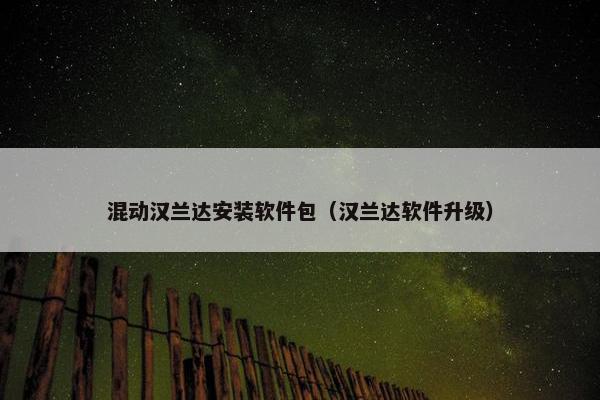 混动汉兰达安装软件包（汉兰达软件升级）