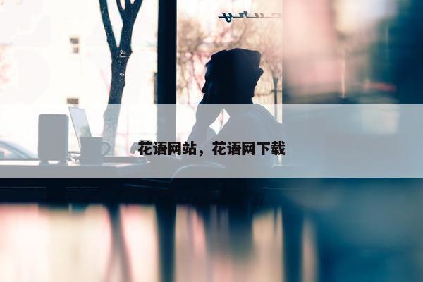 花语网站，花语网下载