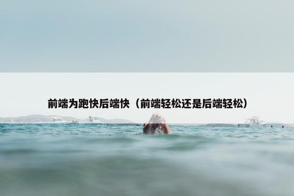 前端为跑快后端快（前端轻松还是后端轻松）