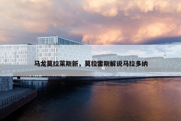 马龙莫拉莱斯新，莫拉雷斯解说马拉多纳