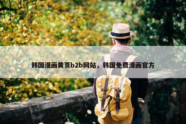 韩国漫画黄页b2b网站，韩国免费漫画官方