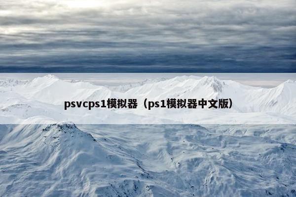 psvcps1模拟器（ps1模拟器中文版）