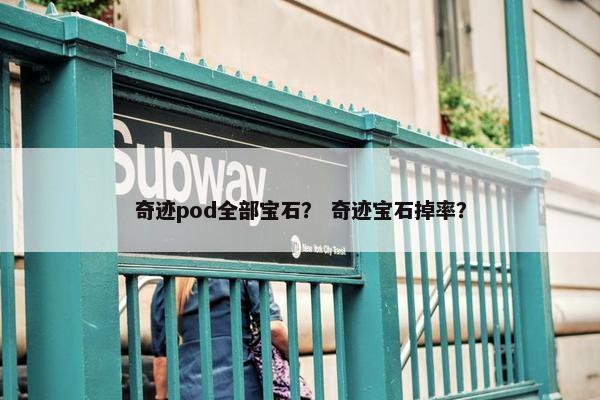 奇迹pod全部宝石？ 奇迹宝石掉率？