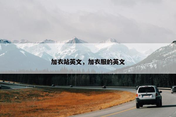 加衣站英文，加衣服的英文