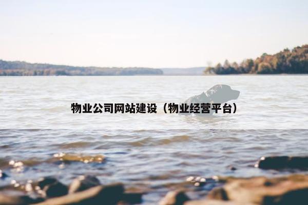 物业公司网站建设（物业经营平台）