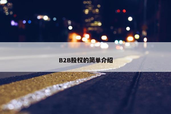 B2B股权的简单介绍