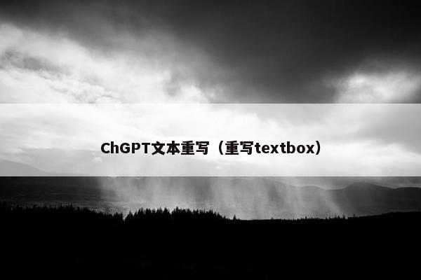 ChGPT文本重写（重写textbox）