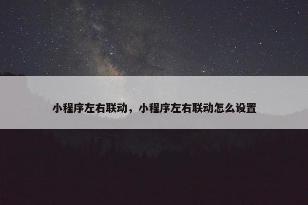 小程序左右联动，小程序左右联动怎么设置