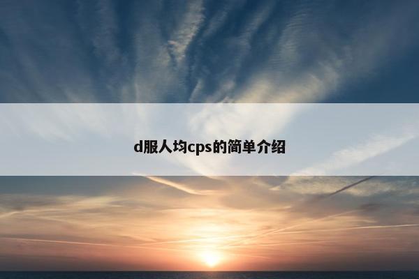 d服人均cps的简单介绍