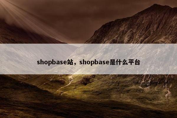 shopbase站，shopbase是什么平台