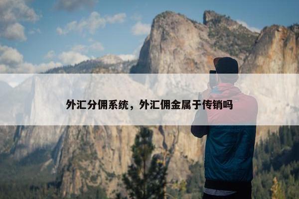 外汇分佣系统，外汇佣金属于传销吗