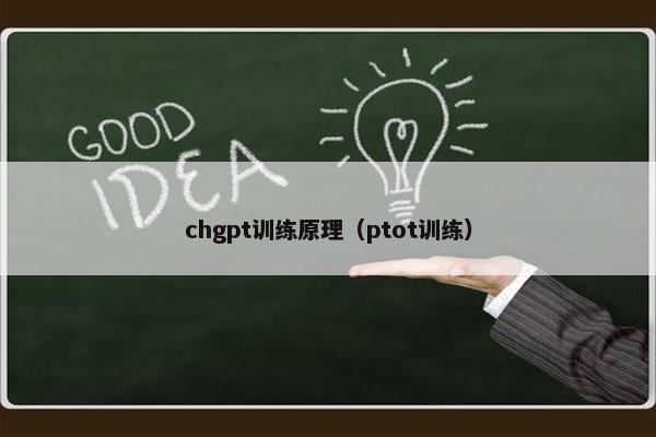 chgpt训练原理（ptot训练）