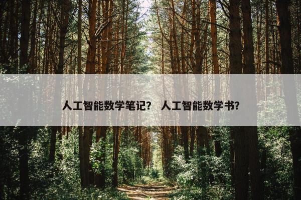 人工智能数学笔记？ 人工智能数学书？