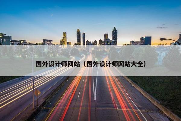 国外设计师网站（国外设计师网站大全）
