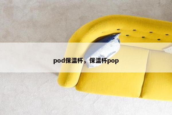 pod保温杯，保温杯pop