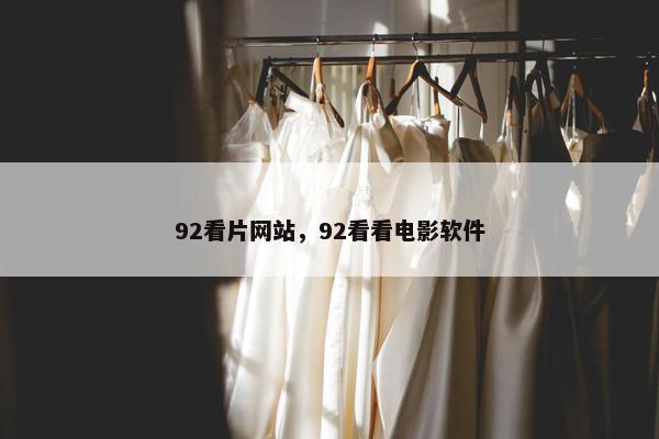 92看片网站，92看看电影软件