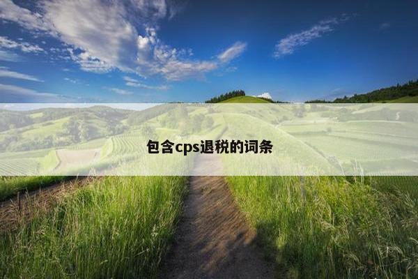 包含cps退税的词条